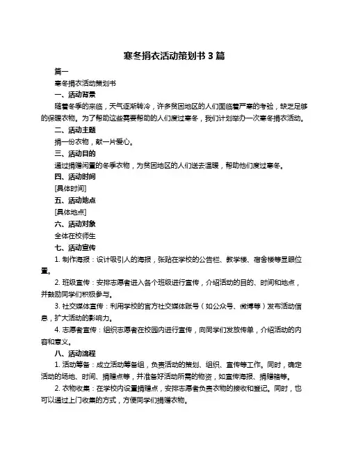 寒冬捐衣活动策划书3篇