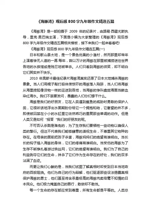 《海豚湾》观后感800字九年级作文精选五篇