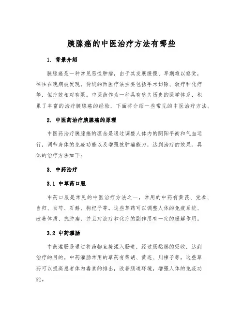 胰腺癌的中医治疗方法有哪些