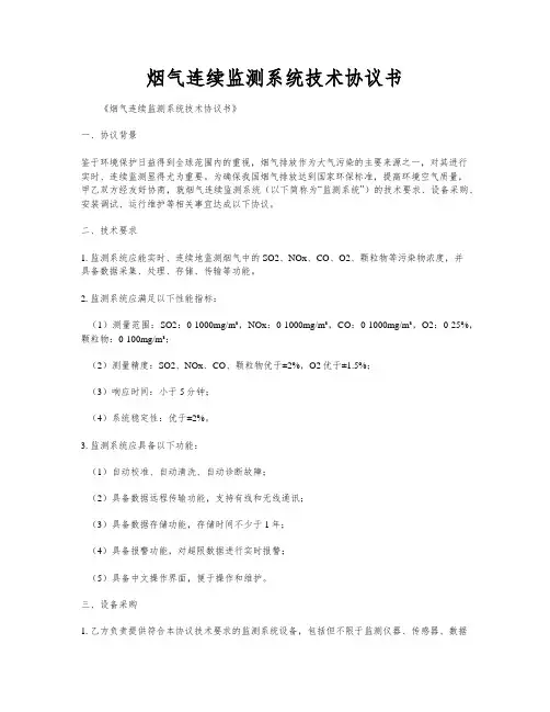 烟气连续监测系统技术协议书