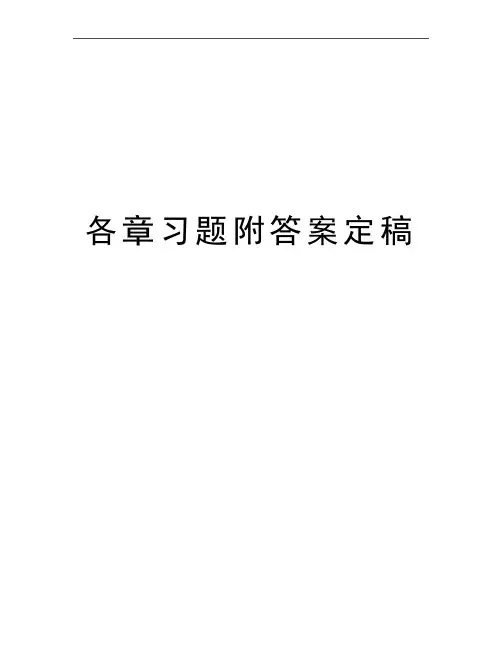 最新各章习题附答案定稿