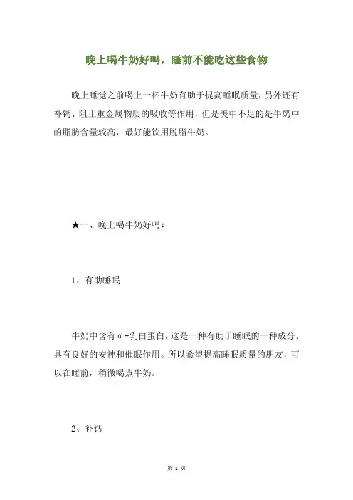 晚上喝牛奶好吗,睡前不能吃这些食物