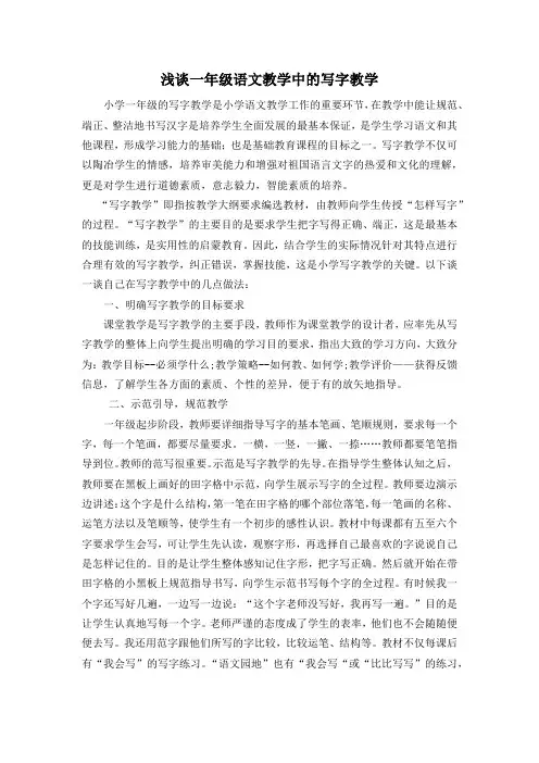 浅谈一年级语文教学中的写字教学