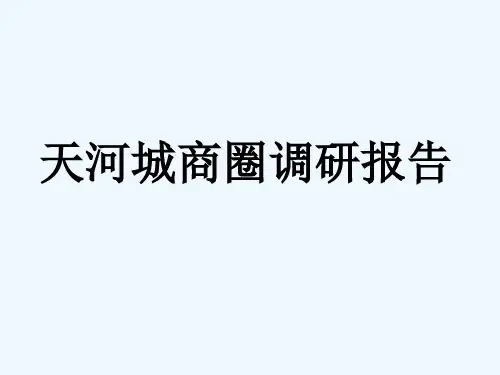 天河城商圈调研报告