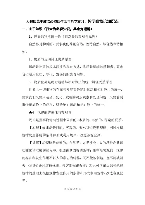 人教版高中政治必修四生活与哲学复习：哲学唯物论知识点