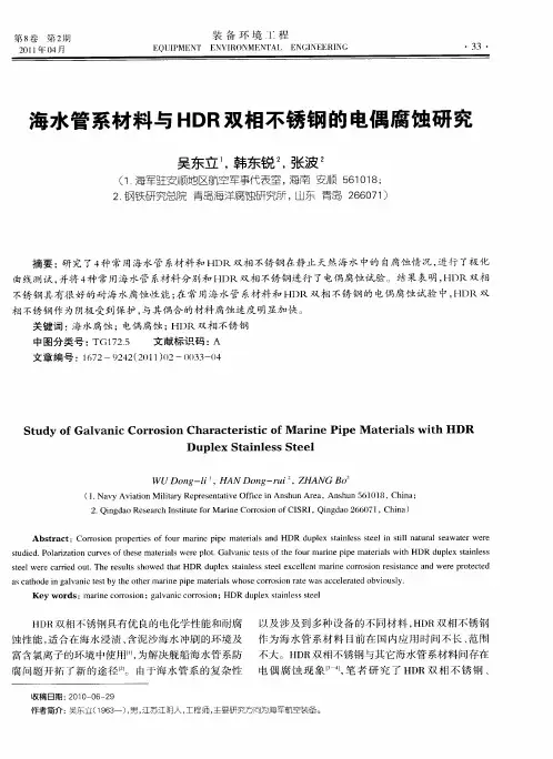 海水管系材料与HDR双相不锈钢的电偶腐蚀研究