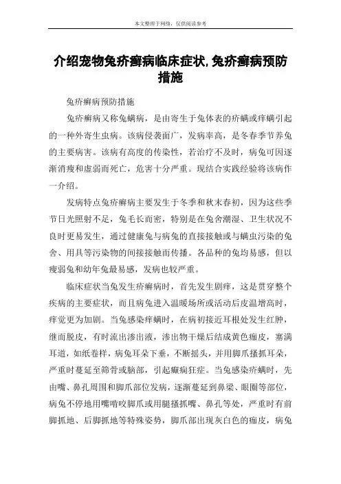 介绍宠物兔疥癣病临床症状,兔疥癣病预防措施