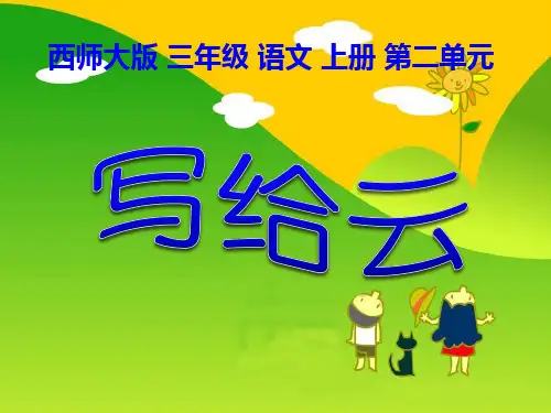 西师大版三年级语文上册《写给云》PPT课件(4篇)
