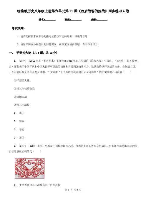 统编版历史八年级上册第六单元第21课《敌后战场的抗战》同步练习A卷