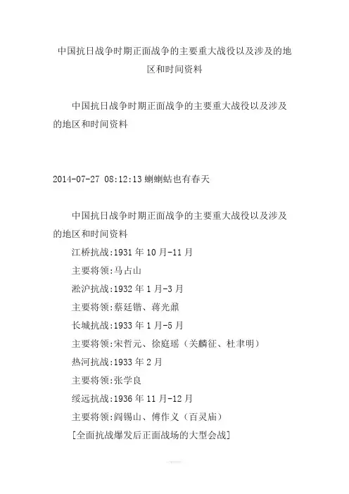 中国抗日战争时期正面战争的主要重大战役以及涉及的地区和时间资料