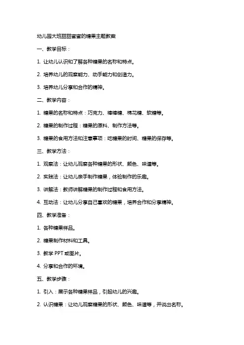 幼儿园大班甜甜蜜蜜的糖果主题教案