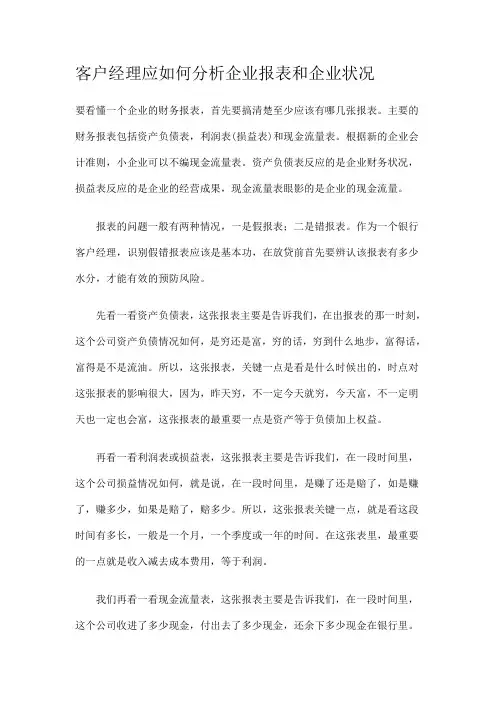 客户经理应如何分析企业报表和企业状况