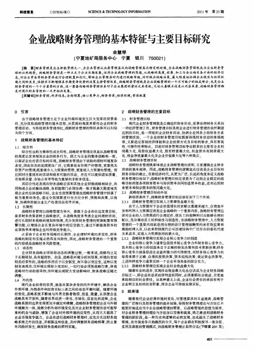 企业战略财务管理的基本特征与主要目标研究