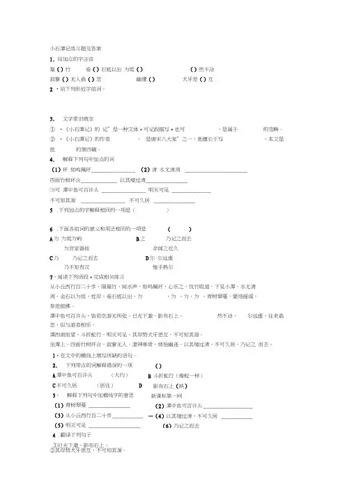 (完整版)小石潭记练习题及答案