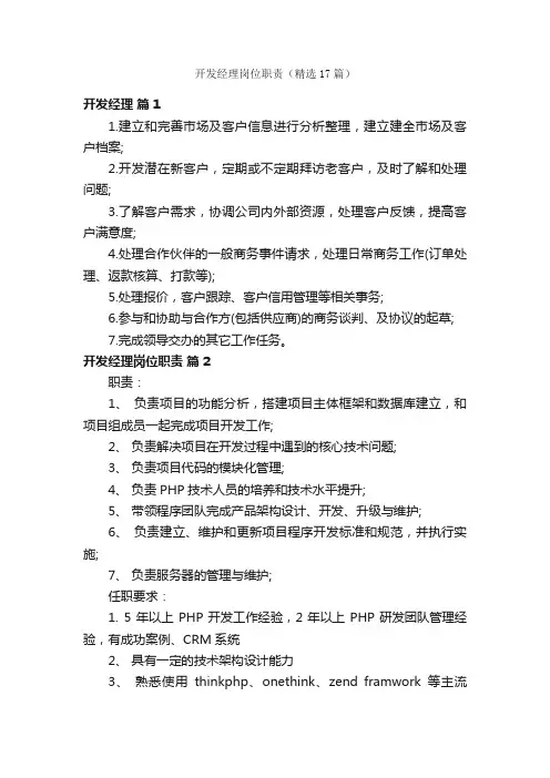 开发经理岗位职责（精选17篇）