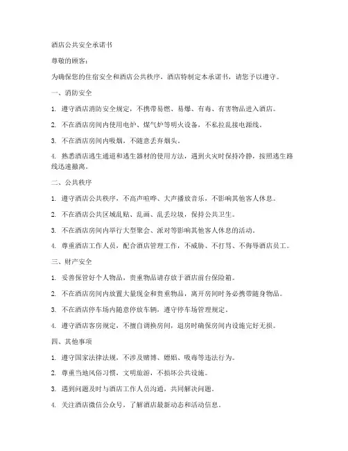 酒店公共安全承诺书
