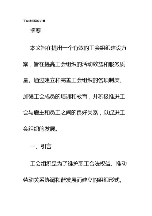 工会组织建设方案