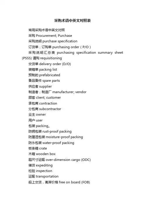采购术语中英文对照表