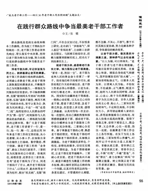 在践行群众路线中争当最美老干部工作者