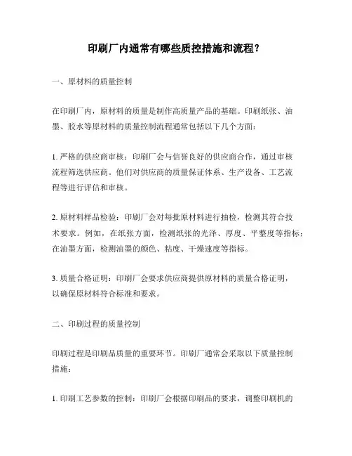 印刷厂内通常有哪些质控措施和流程？