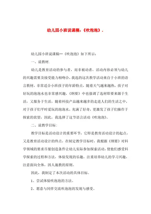 幼儿园小班说课稿：《吹泡泡》