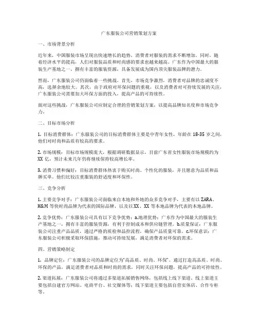 广东服装公司营销策划方案