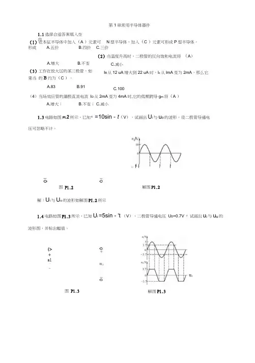 模拟电子技术(模电课后习题含答案)(第三版)