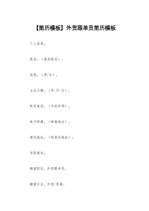 【简历模板】外贸跟单员简历模板