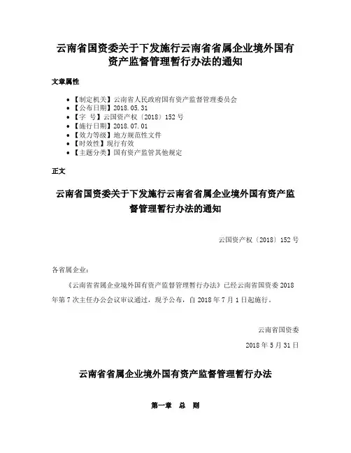云南省国资委关于下发施行云南省省属企业境外国有资产监督管理暂行办法的通知