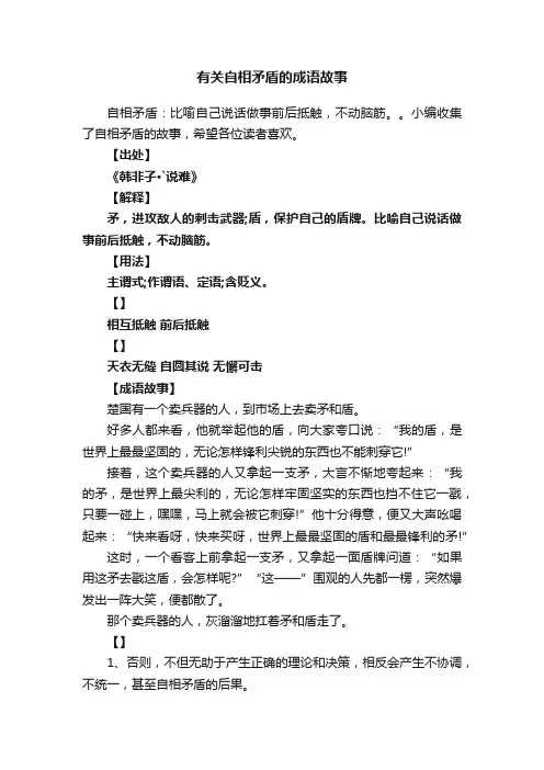 有关自相矛盾的成语故事