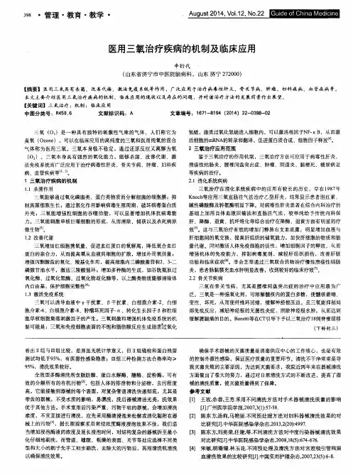 医用三氧治疗疾病的机制及临床应用