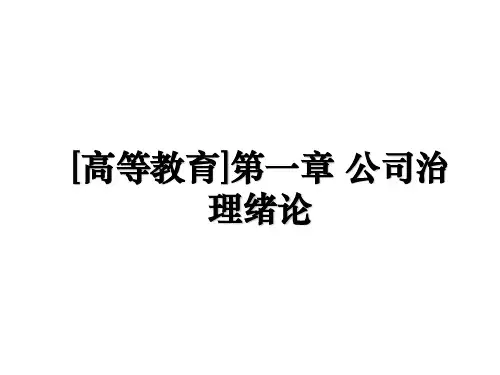 [高等教育]第一章 公司治理绪论资料讲解