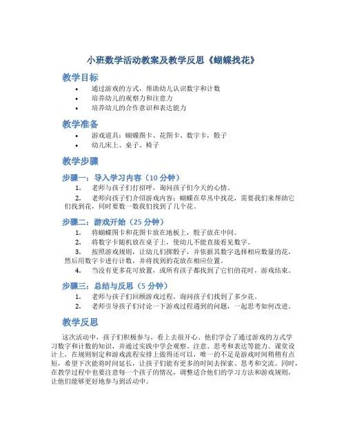 小班数学活动教案及教学反思《蝴蝶找花》