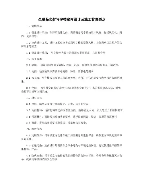 全成品交付写字楼室内设计及施工管理要点