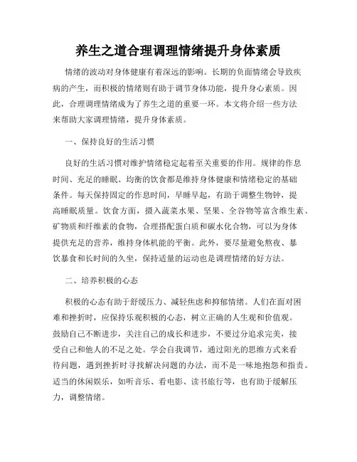 养生之道合理调理情绪提升身体素质
