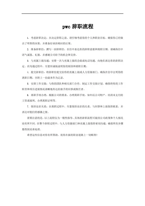 pwc辞职流程