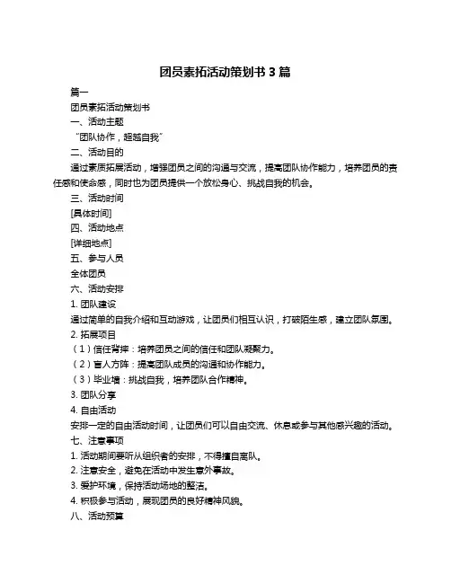 团员素拓活动策划书3篇
