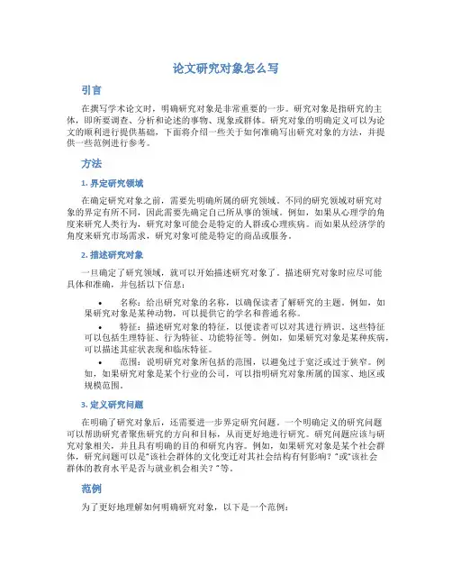 论文研究对象怎么写+范例
