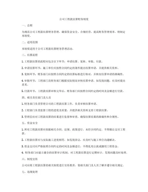 公司工程款结算财务制度