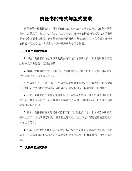 责任书的格式与版式要求