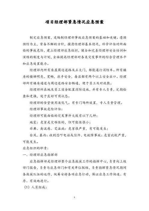 项目经理部紧急情况应急预案