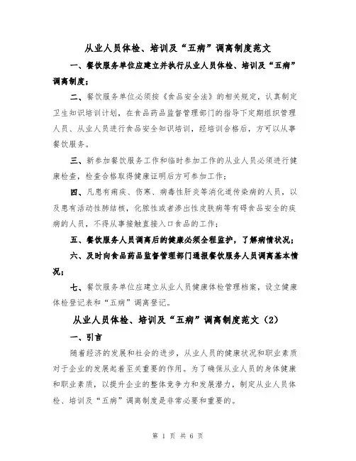 从业人员体检、培训及“五病”调离制度范文（3篇）
