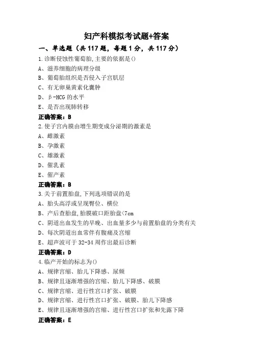 妇产科模拟考试题+答案