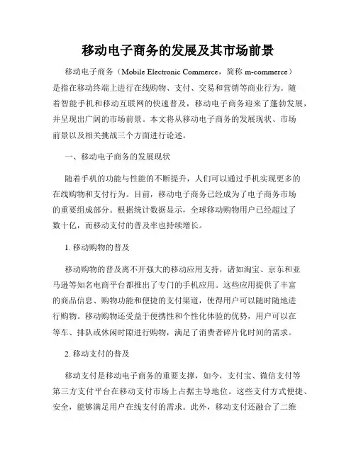 移动电子商务的发展及其市场前景