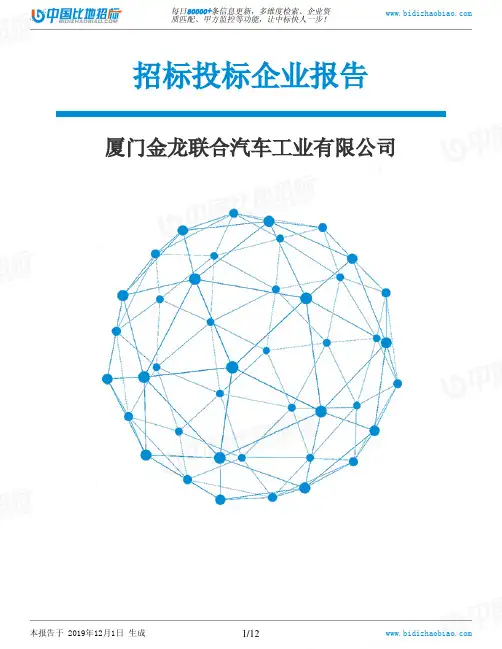 厦门金龙联合汽车工业有限公司-招投标数据分析报告