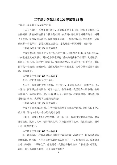 二年级小学生日记100字左右15篇