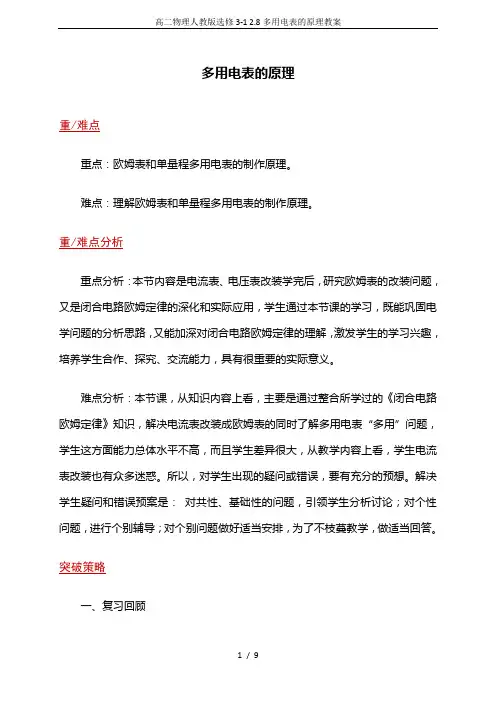 高二物理人教版选修3-1 2.8多用电表的原理教案