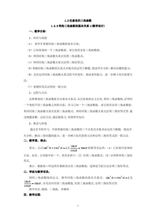 高中数学_《同角三角函数的基本关系》教学设计学情分析教材分析课后反思