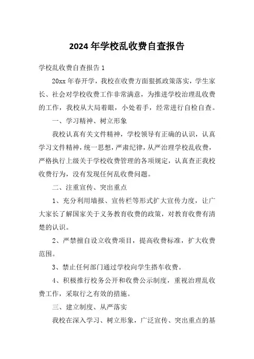 2024年学校乱收费自查报告