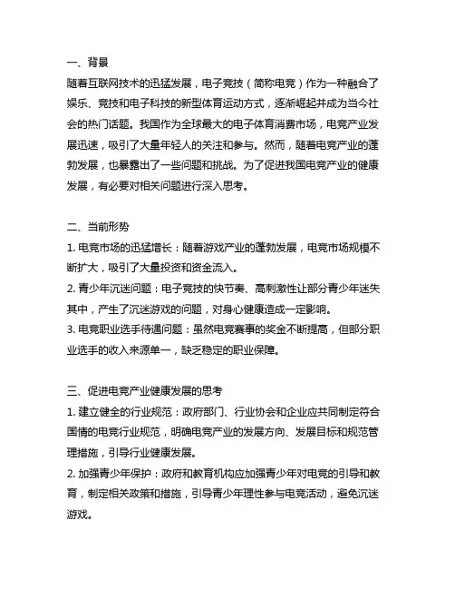 关于促进中国电竞产业健康发展的若干思考